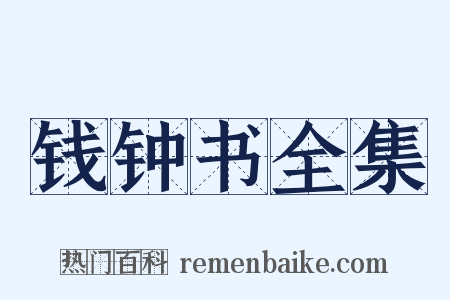 钱钟书全集是什么意思的图片